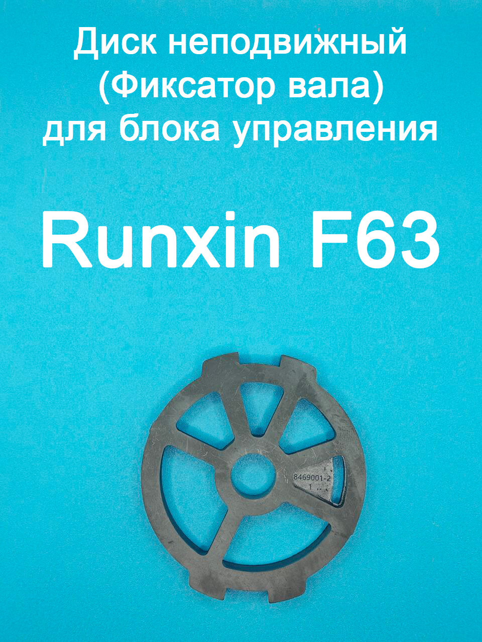 Диск неподвижный (Фиксатор вала) для блока управления Runxin F63 (8469001)