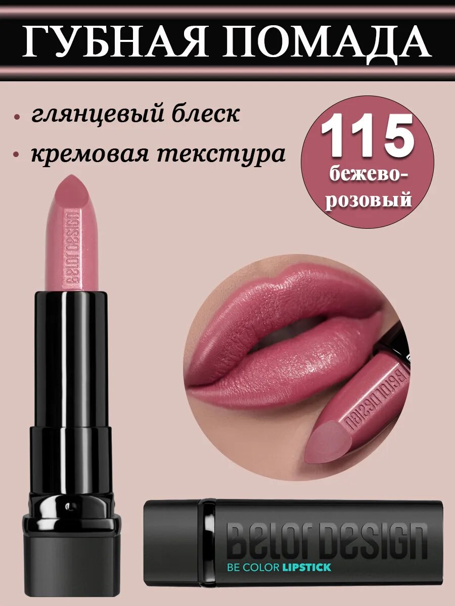 Belor Design Губная помада Be Color, тон 115 бежево-розовый, увлажняющая, кремова, 4 г