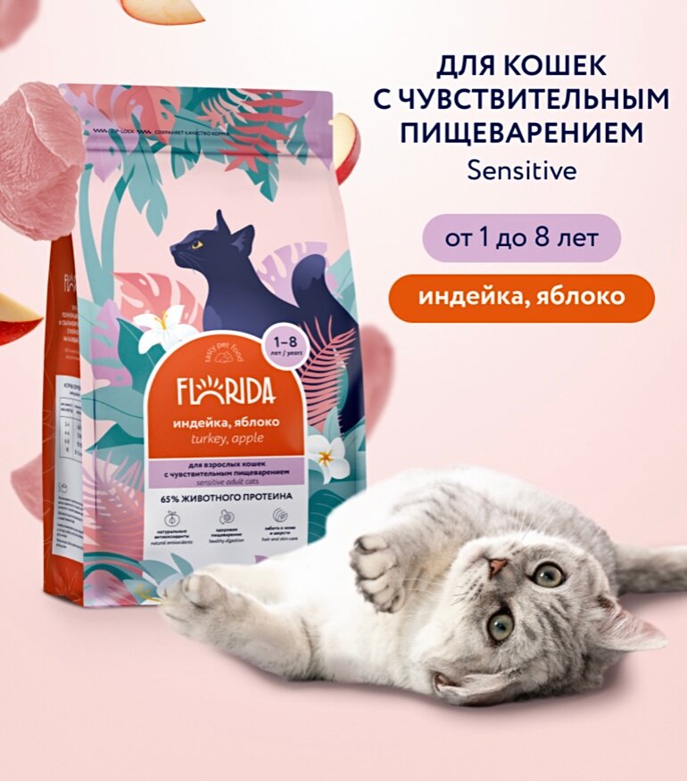 FLORIDA Сухой корм для кошек с чувствительным пищеварением с индейкой и яблоком, Sensible Turkey, 4 кг