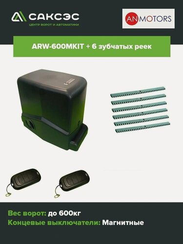 Изображение товара Автоматика для откатных ворот (привод) An-Motors ARW-600MKIT до 600 кг + 6 зубчатых реек