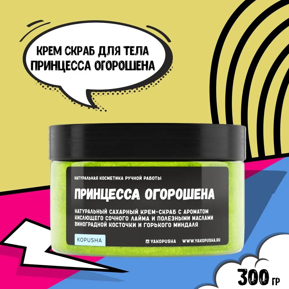 KOPUSHA Крем-скраб для тела «Принцесса огорошена», 300 г — мягкое очищение и уход за кожей