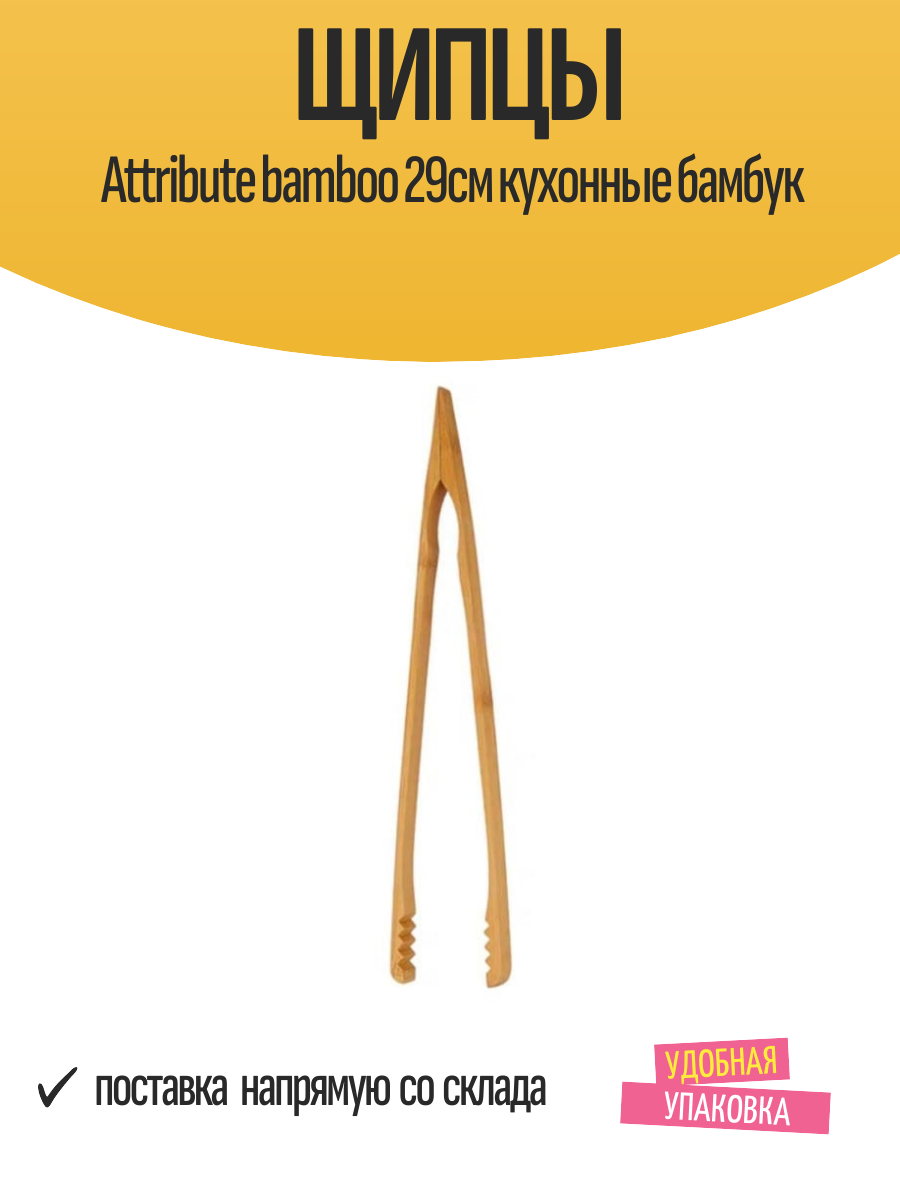 Щипцы Attribute bamboo 29см кухонные бамбук