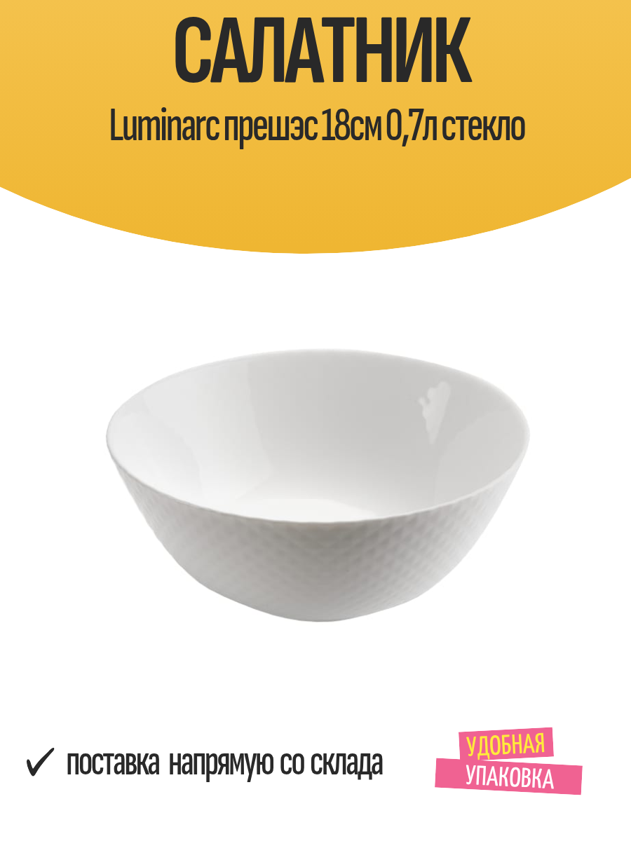 Салатник Luminarc прешэс 18см 07л стекло
