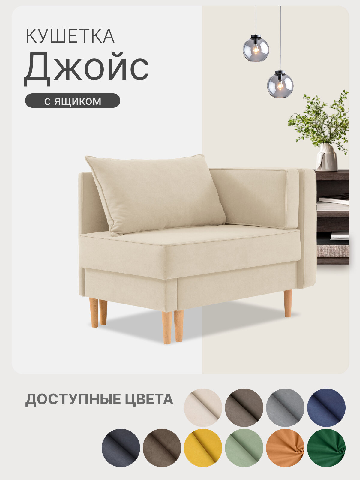 Кушетка диван Джойс 105х68х77 см, раскладная односпальная с ящиком. Ткань Велюр-Коннект 5 цвет кремовый, угол правый.