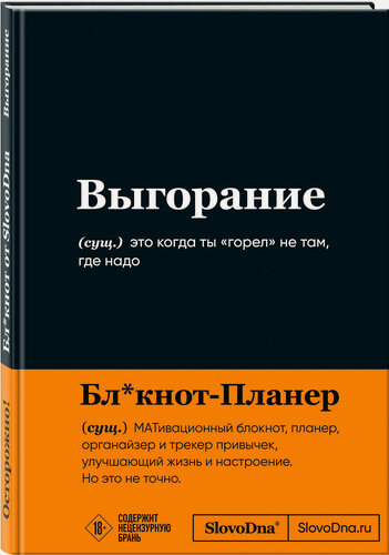 Изображение товара Караваев К. Мотивационный блокнот SlovoDna. Выгорание (формат А5, 128 стр. Коллекция #3)