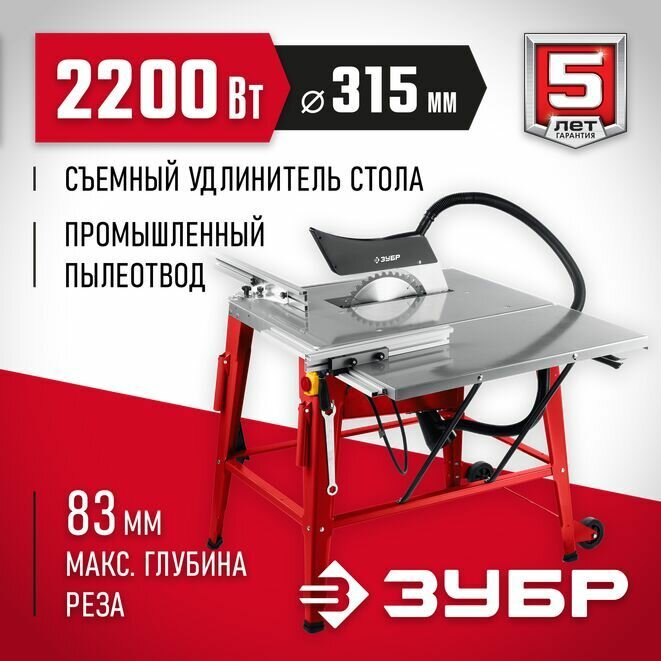 ЗУБР d 315 мм 2200 Вт распиловочный станок с удлинителем (СРЦ-315су)