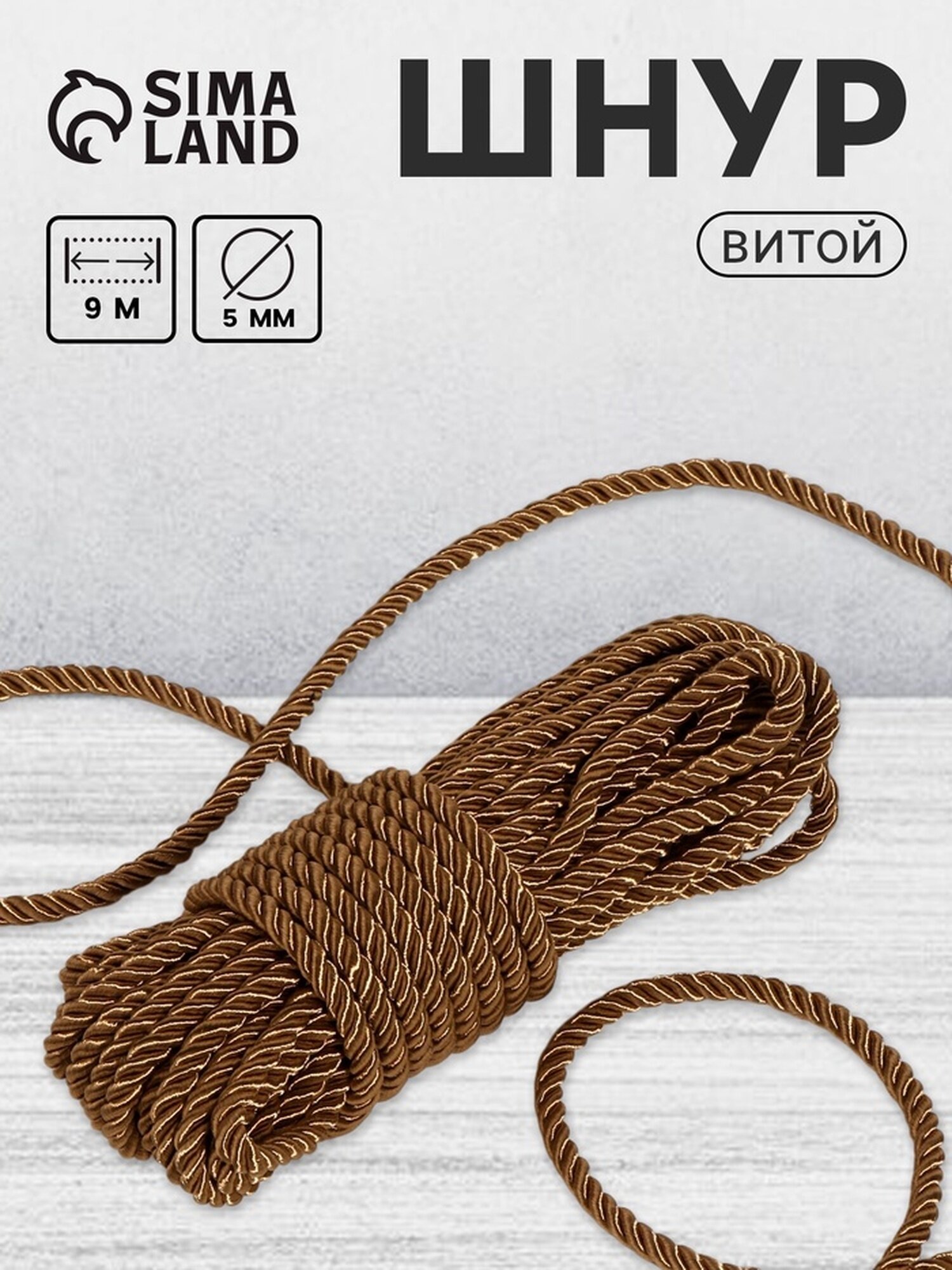 Шнур витой d = 5 мм 9 ± 1 м цвет кофейный