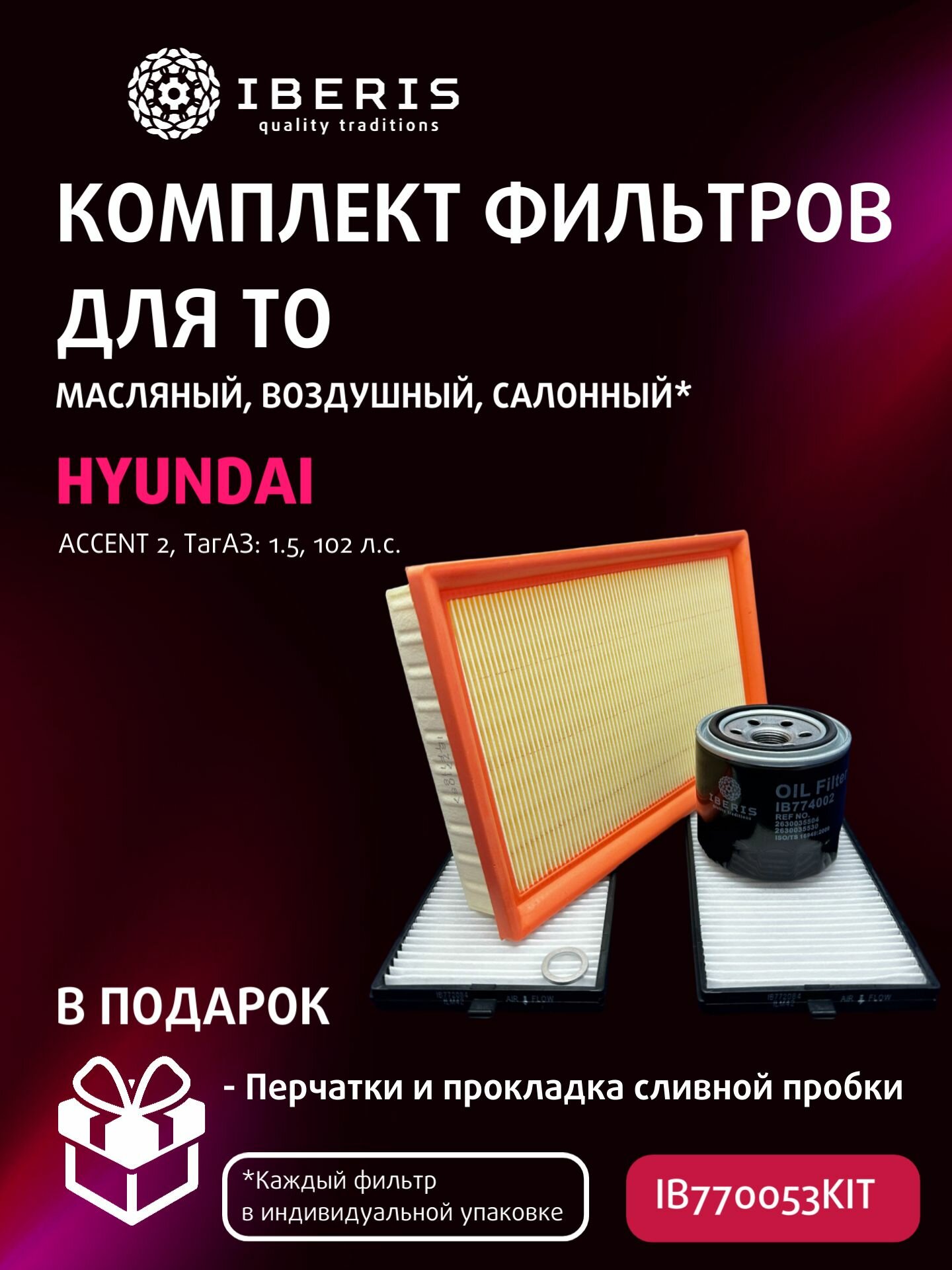 Комплект фильтров для ТО Хендай Акцент 2 (LC) ТагАЗ / Hyundai Accent 2 (LC) (ТагАЗ)