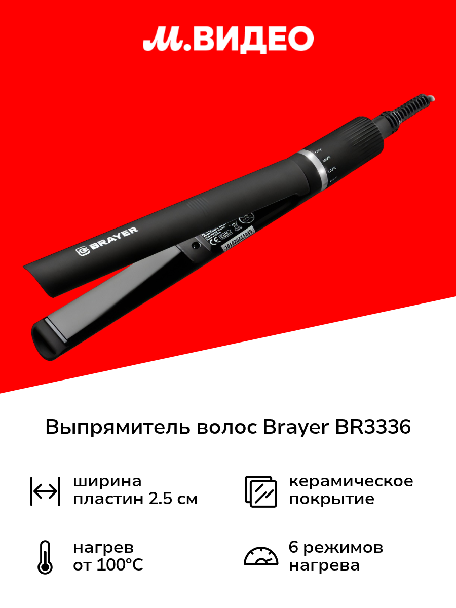 Выпрямитель волос Brayer BR3336