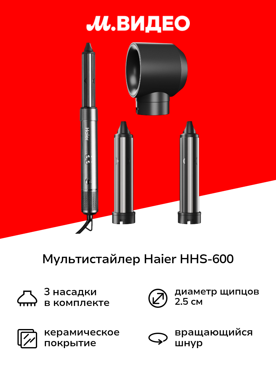 Мультистайлер Haier HHS-600