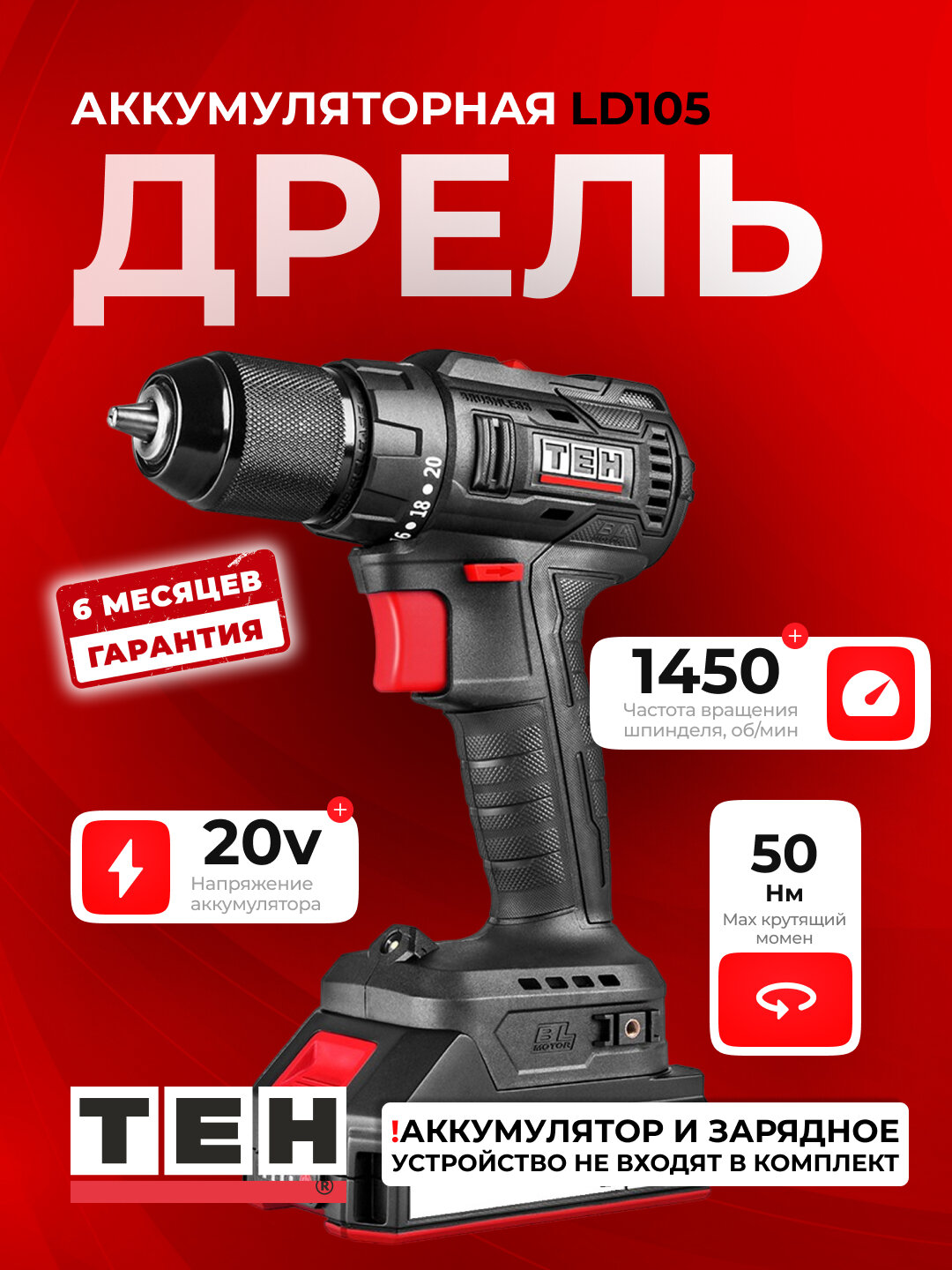 Шуруповёрт электрический TEH LD105, аккумуляторный, 1450 об/мин, 50 Нм, без аккумулятора и зарядки