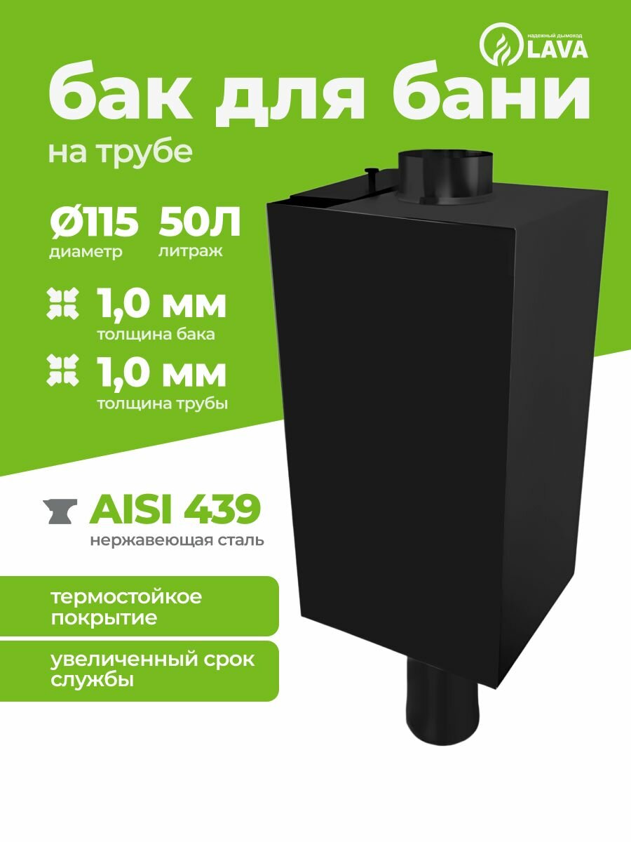 Бак для бани на трубе 50 л d115 AISI 439 10 мм