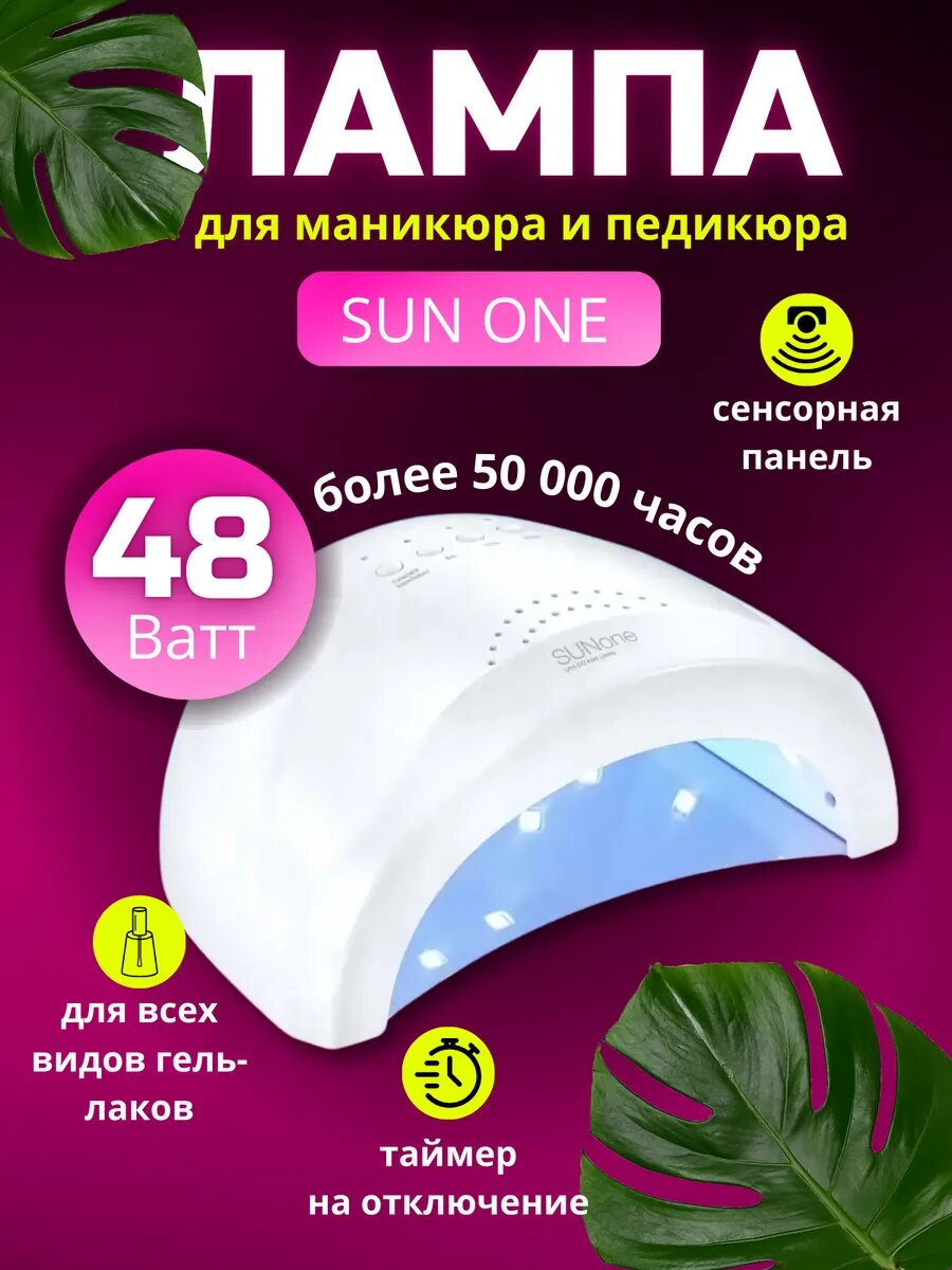 Лампа для маникюра SUN ONE