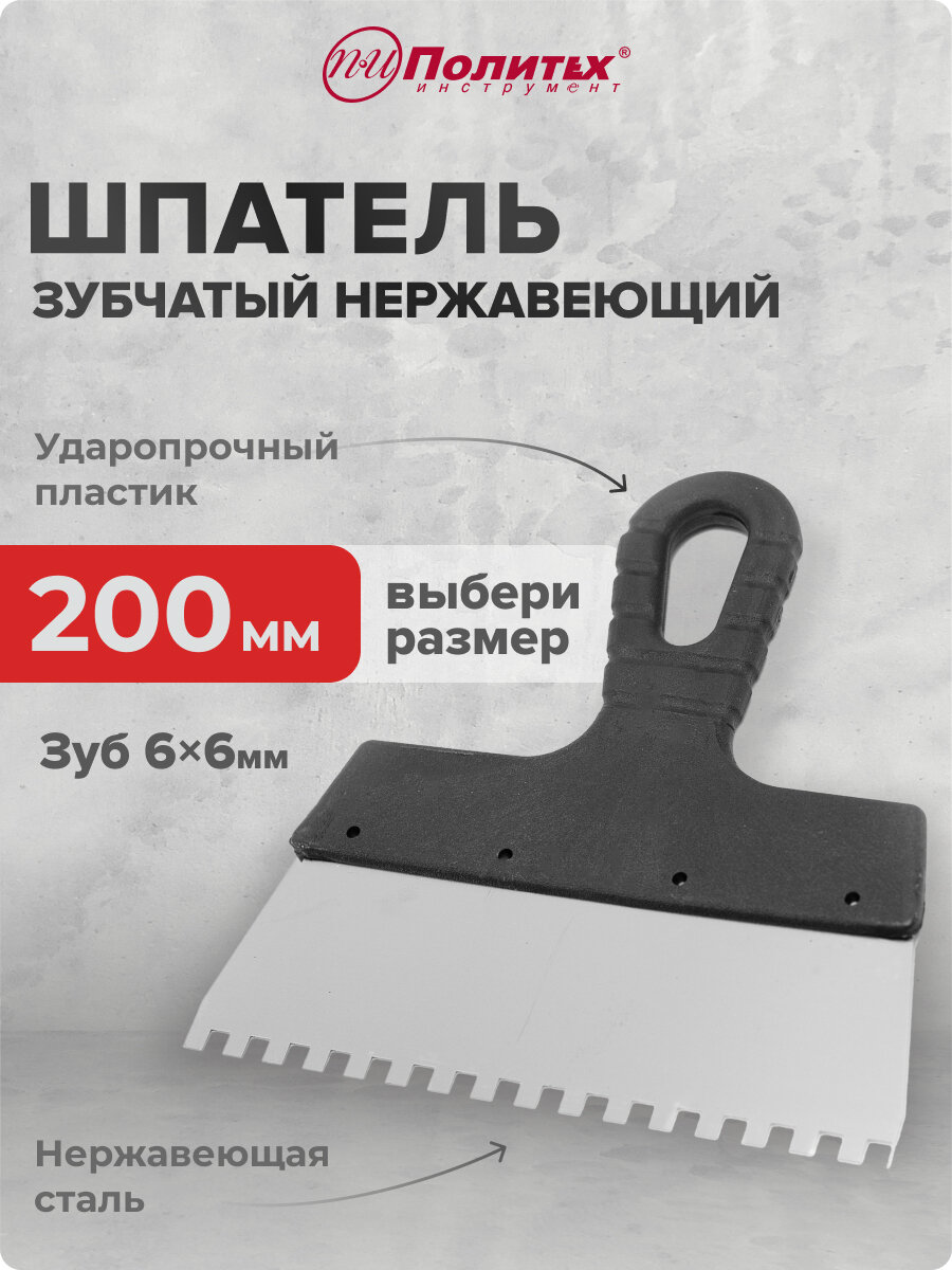 Шпатель зубчатый нержавеющая сталь 200 мм зуб 6х6