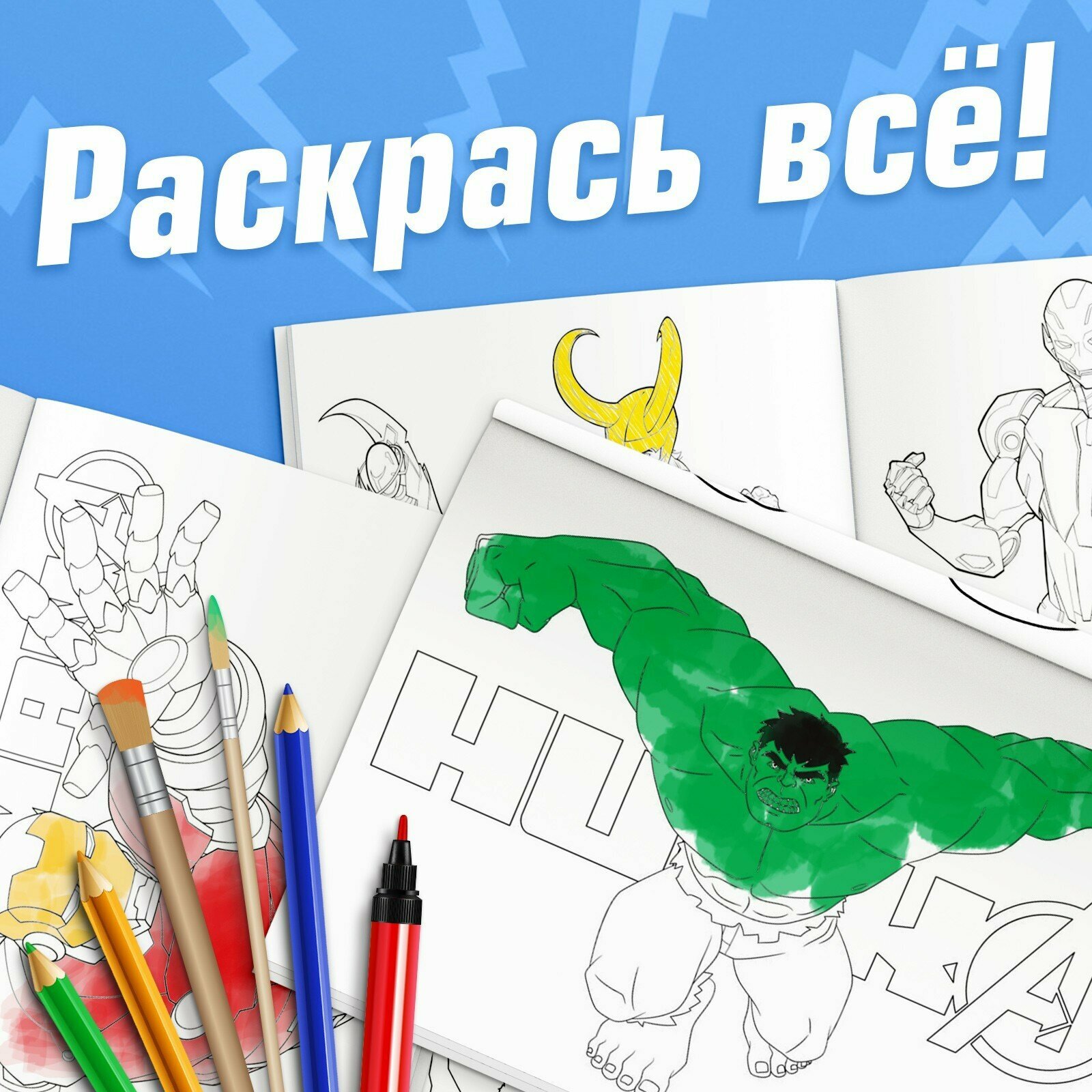 Раскраска MARVEL Мстители «Борьба за справедливость», А5, 16 страниц — фото 1
