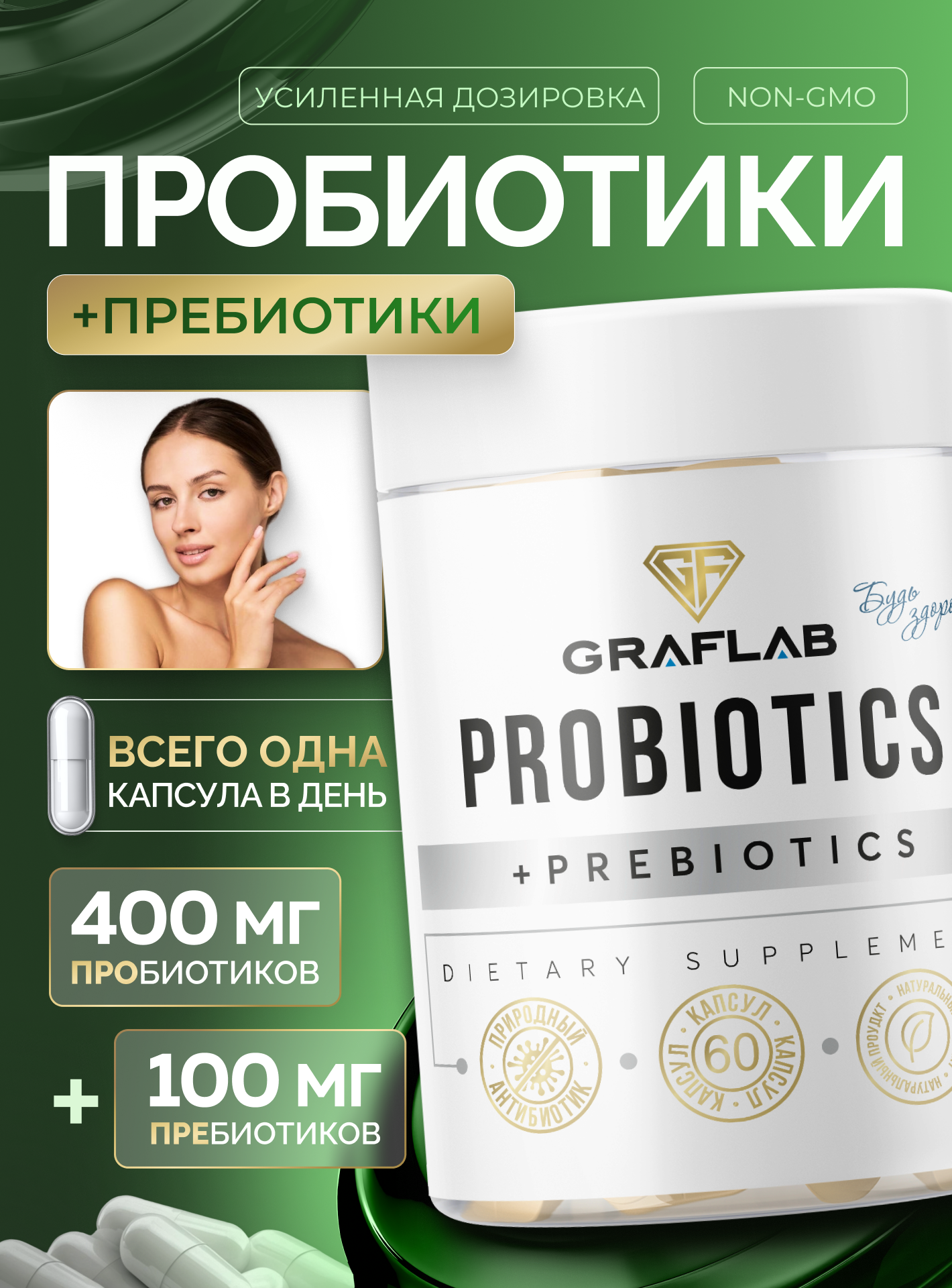 Пробиотики и пребиотики комплекс для кишечника GraFLab 60 капсул