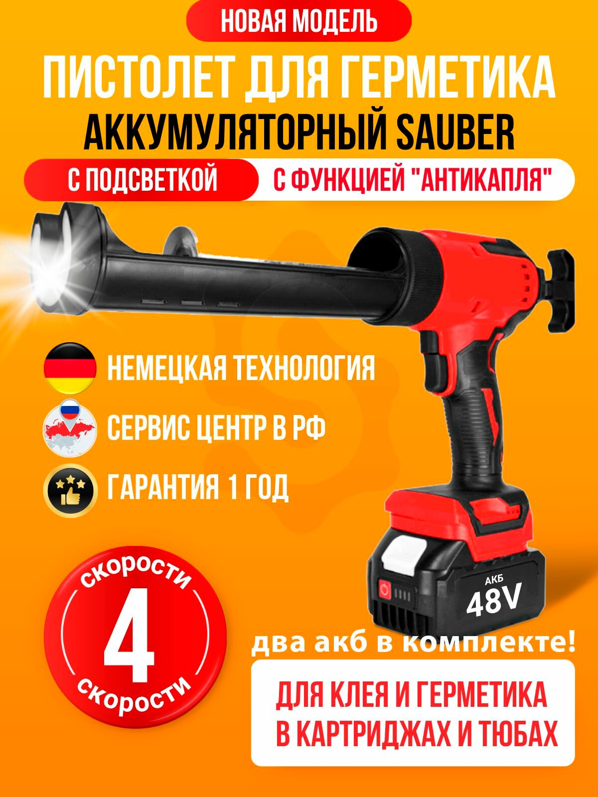 Пистолет для герметика Sauber GlueMaster аккумуляторный с подсветкой, два акб 48V