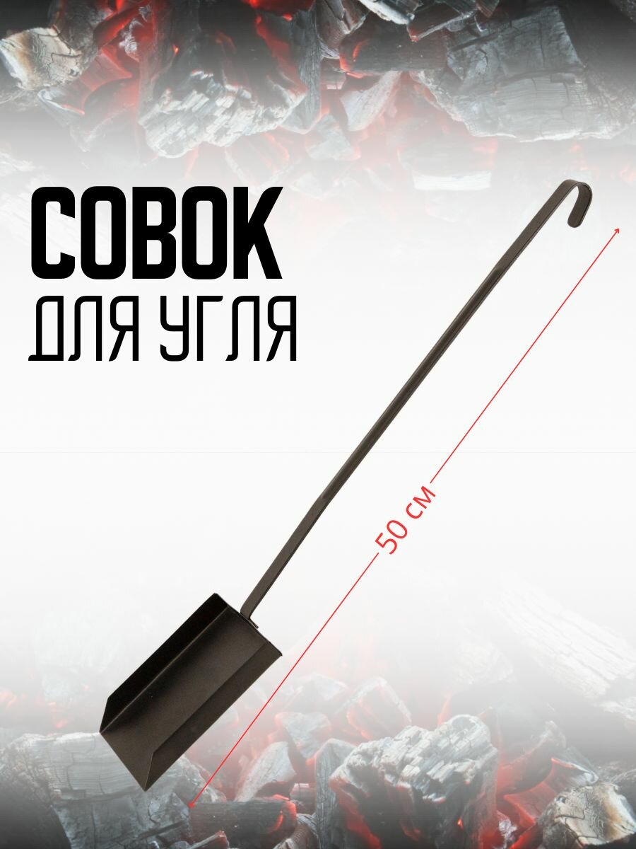 Совок для мангала печи бани 50 см
