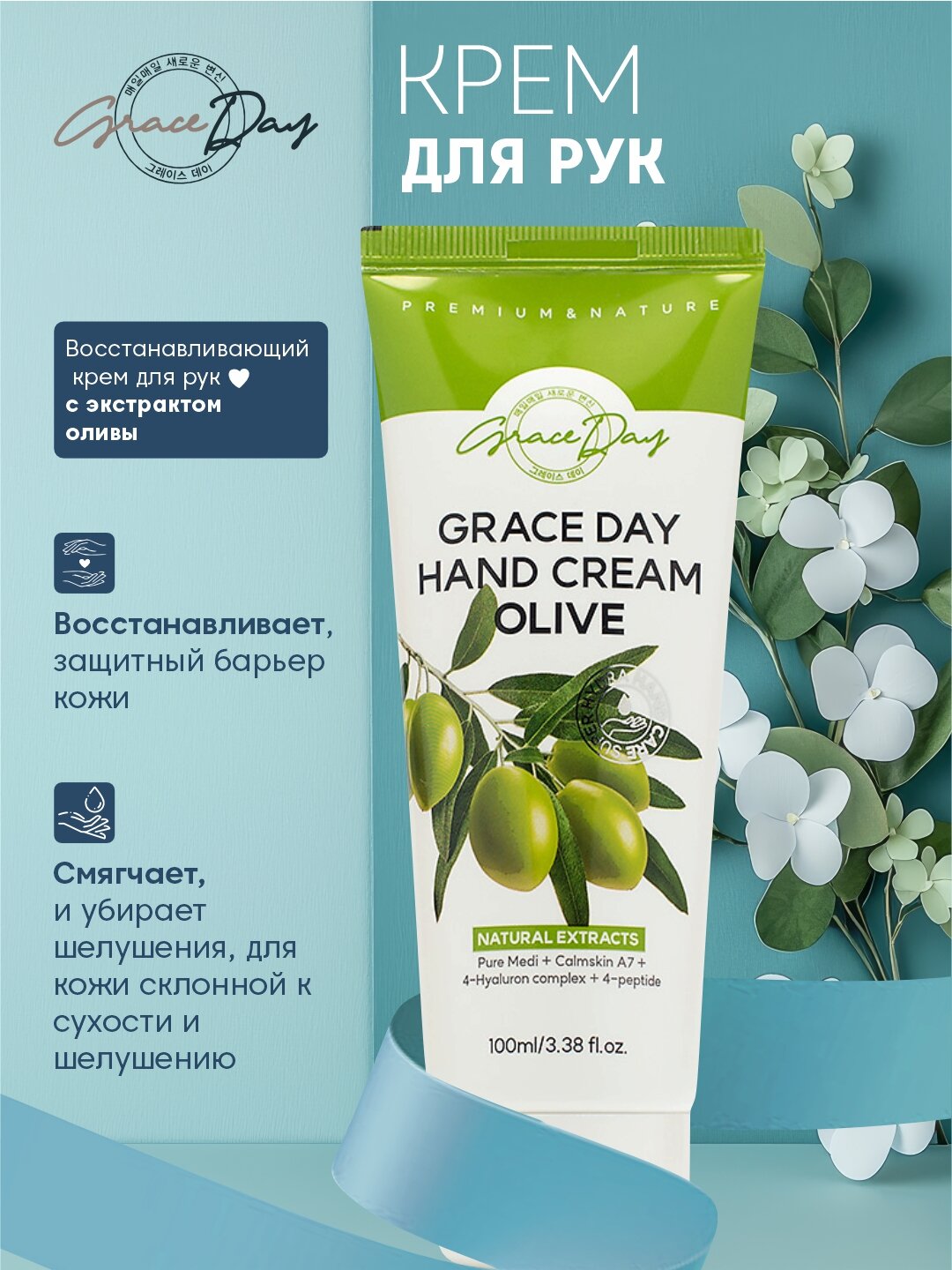 Крем для рук Grace Day, увлажняющий, с экстрактом оливок, 100 мл