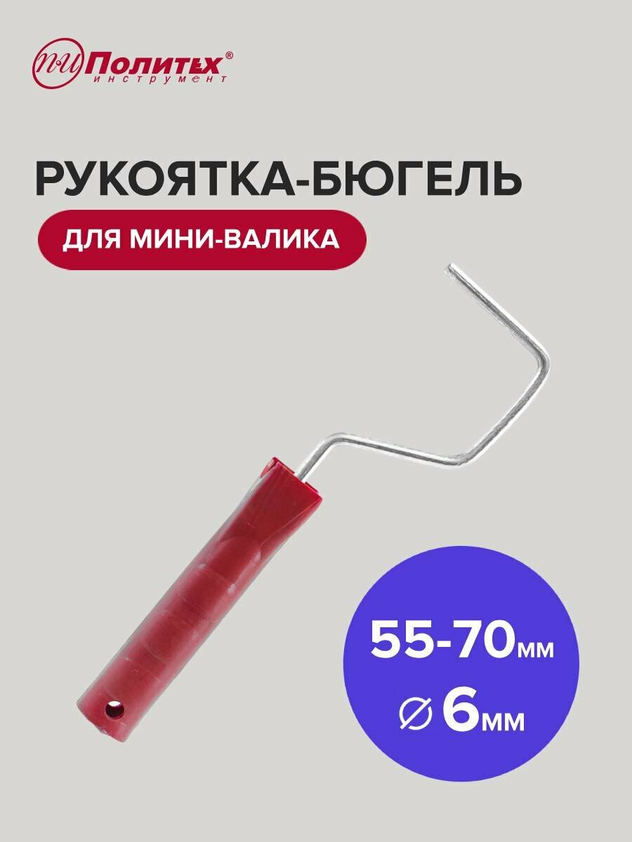 Ручка для мини валика 6x55-70мм Политех Инструмент