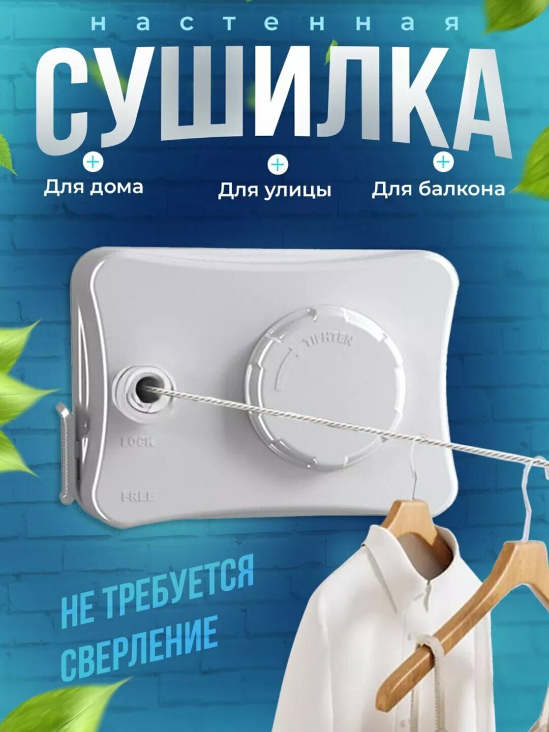 Верёвка для одежды, выдвижная, с регулировкой длины, 5м, настенная, белая