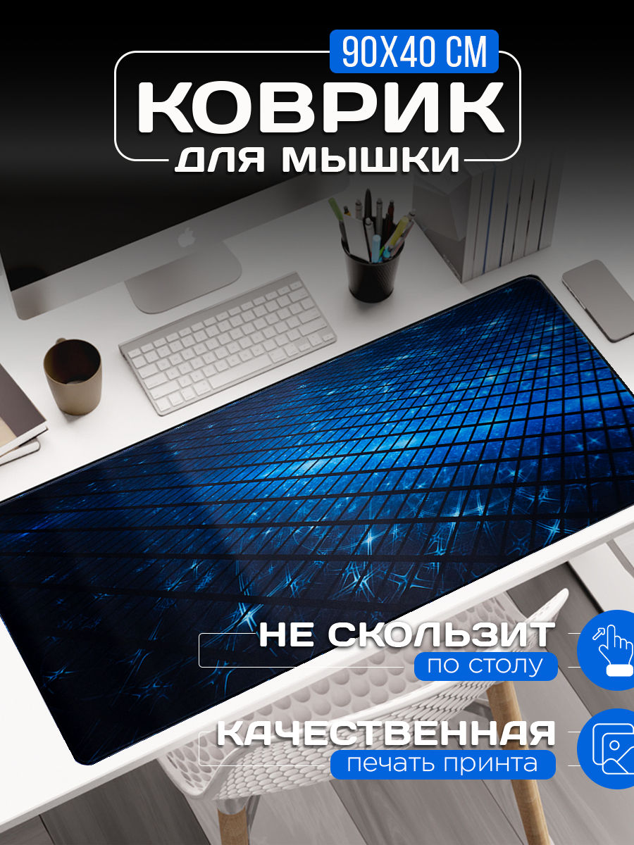 Большой игровой коврик для мышки с принтом 90х40 см абстракция. Компьютерный ковер с 3D дизайном под клавиатуру и мышь на весь стол.