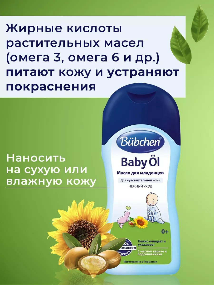 Масло для младенцев Bubchen, 40 мл