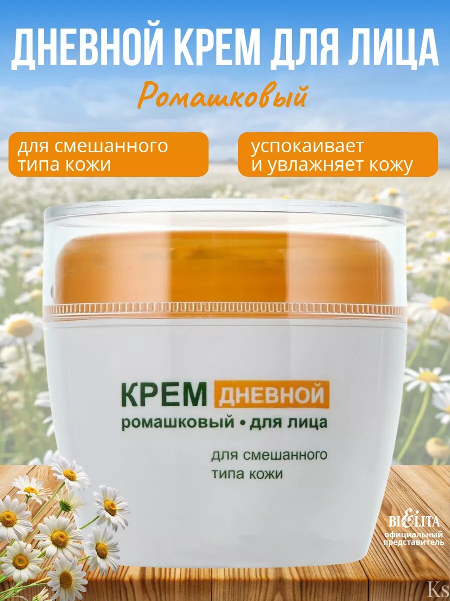 Крем для лица РОМАШКОВЫЙ дневной, для смешанного типа кожи 50 мл, Белита