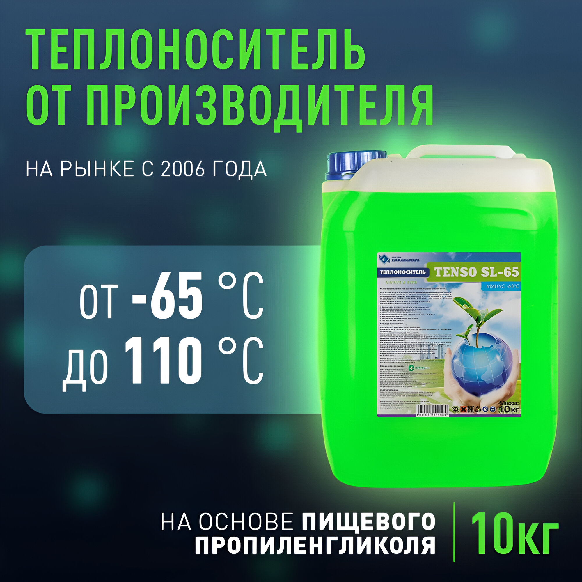 Теплоноситель ХИМАВАНГАРД ТЕНСО-SL-65 пропиленгликоль 10 кг