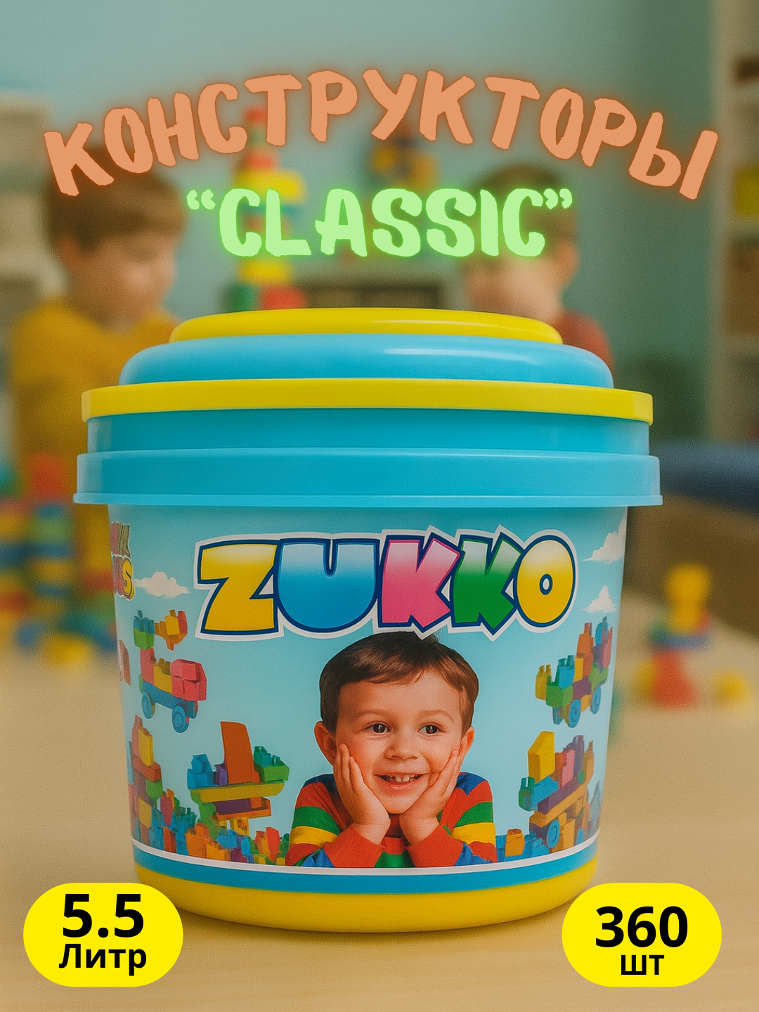 ZUKKO детский конструктор 360 деталей – яркое ведро 5.5 литров для творчества и игры