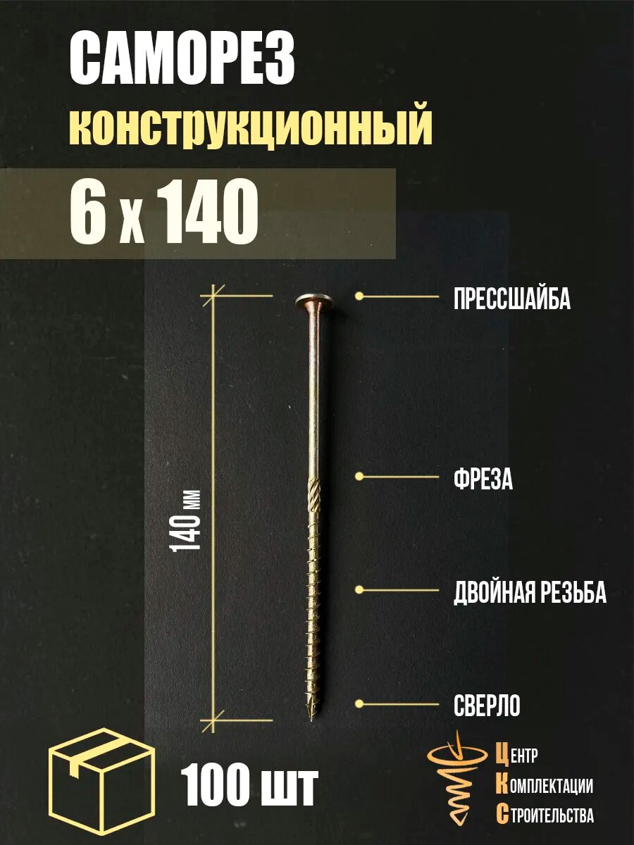 Саморез ЦКС, конструкционный, с пресс-шайбой, 6x140 мм, 100шт