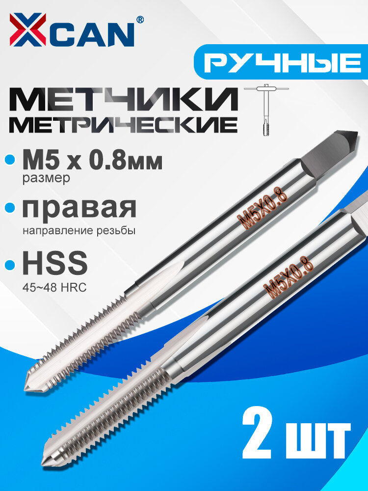 Метчики метрические ручные М5 х 08мм комплект из 2 шт. HSS для глухих отверстий резьба правосторонняя