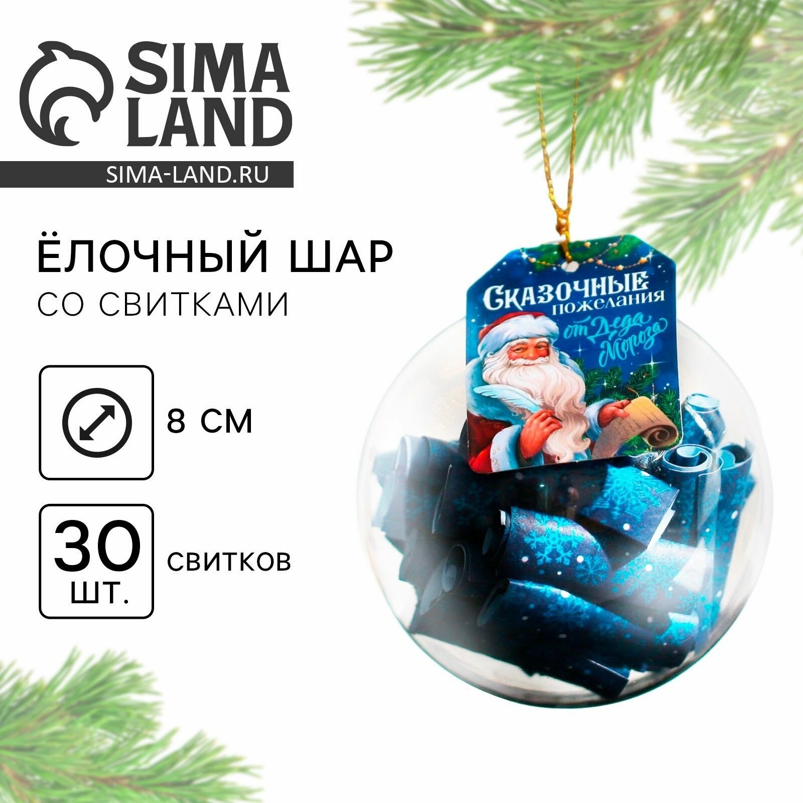 Елочная игрушка-шар с пожеланиями Сказочные пожелания, 30 свитков