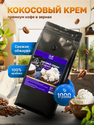 Изображение товара Кофе в зернах 1 кг ароматизированный со вкусом Кокосовый Крем 100% арабика