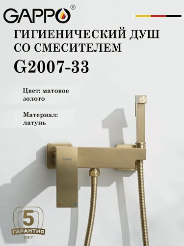 Изображение товара Гигиенический душ со смесителем GAPPO G2007-33