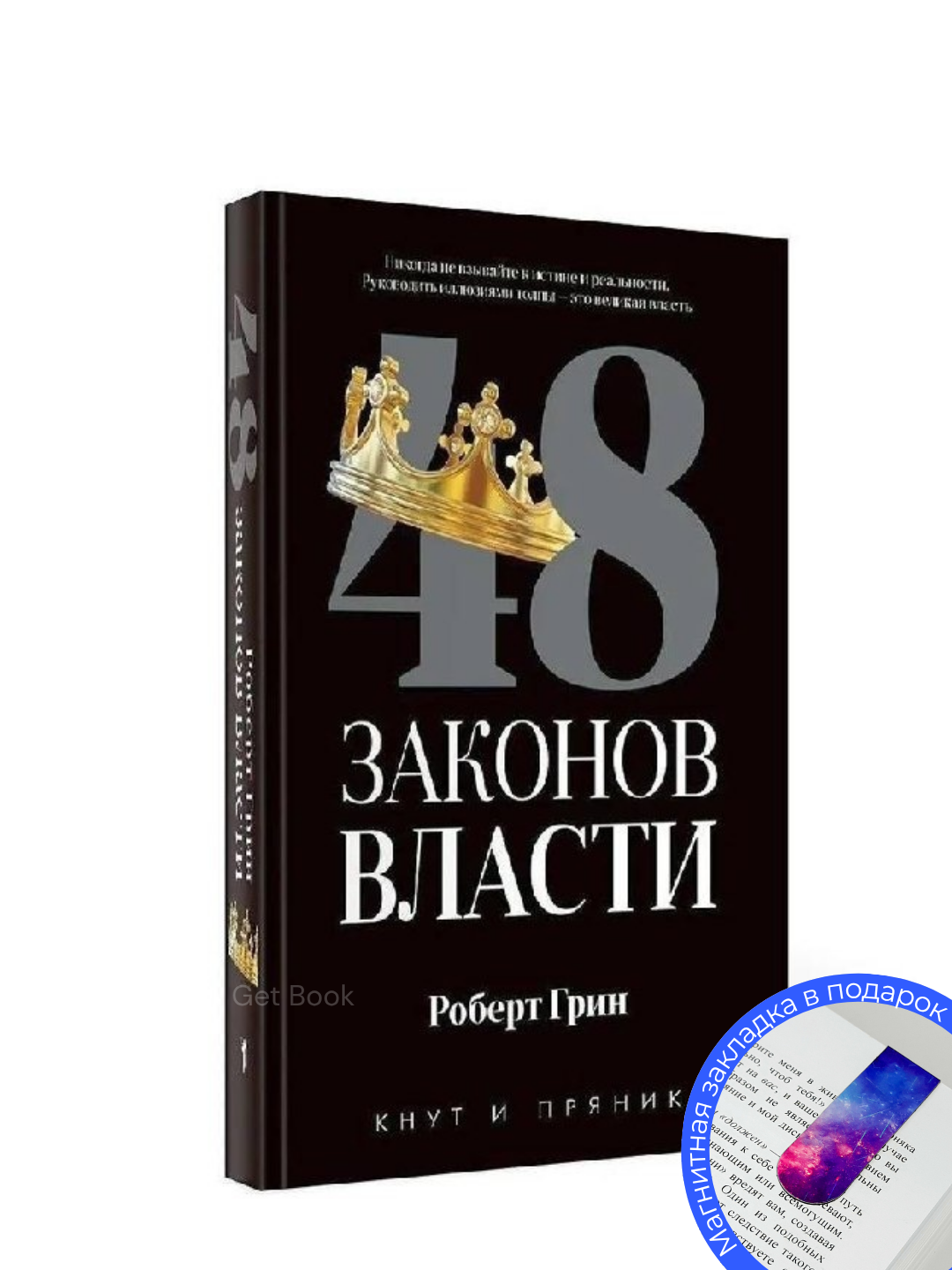 Книга "48 законов власти", Роберт Грин, психология и саморазвитие, 2025 год