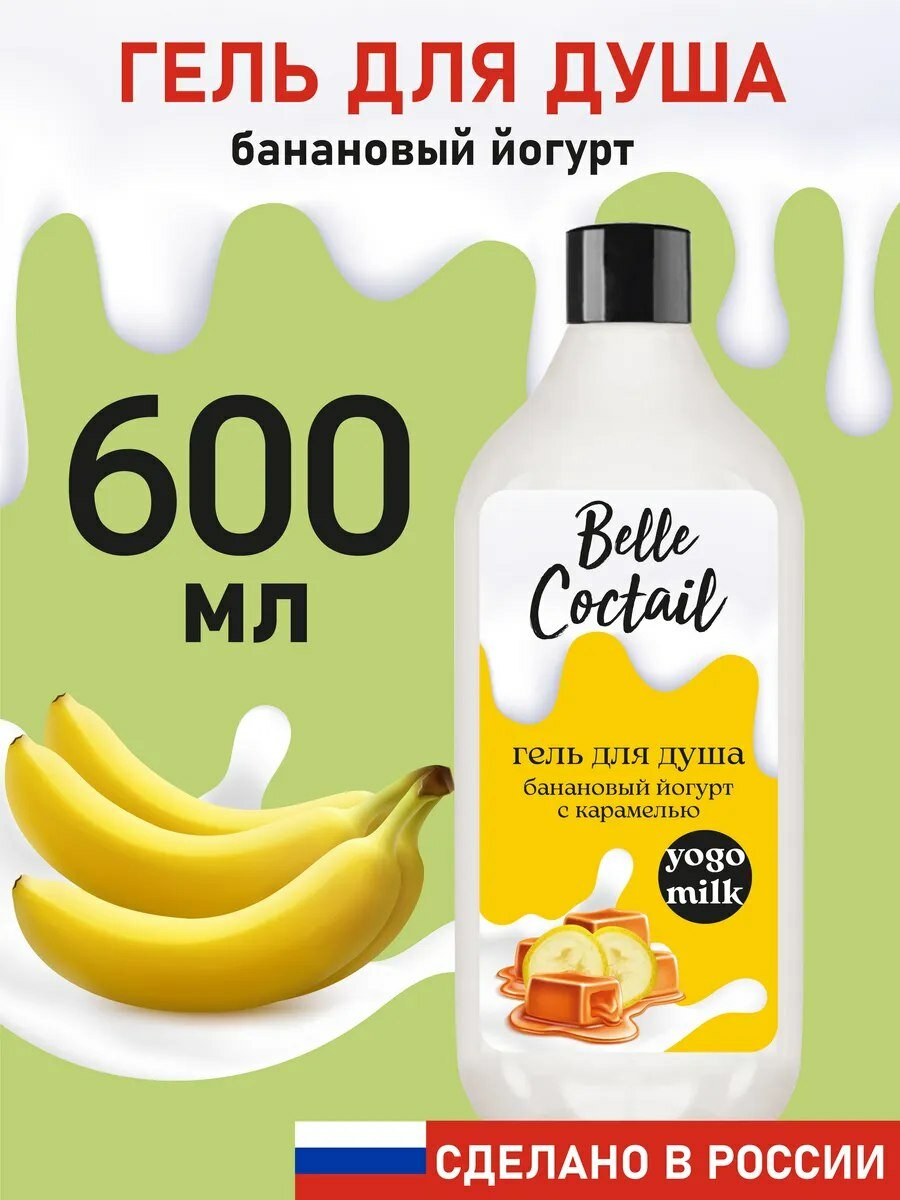 Крем-гель для душа "Loren Belle Coctail", Банановый Йогурт и Карамель, 600мл