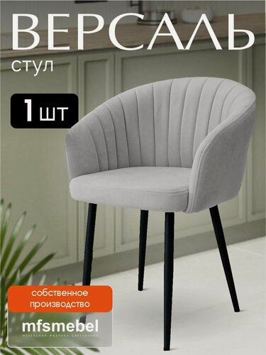 Изображение товара Стул-кресло Версаль для кухни светло- серый, стул кухонный, 1 шт
