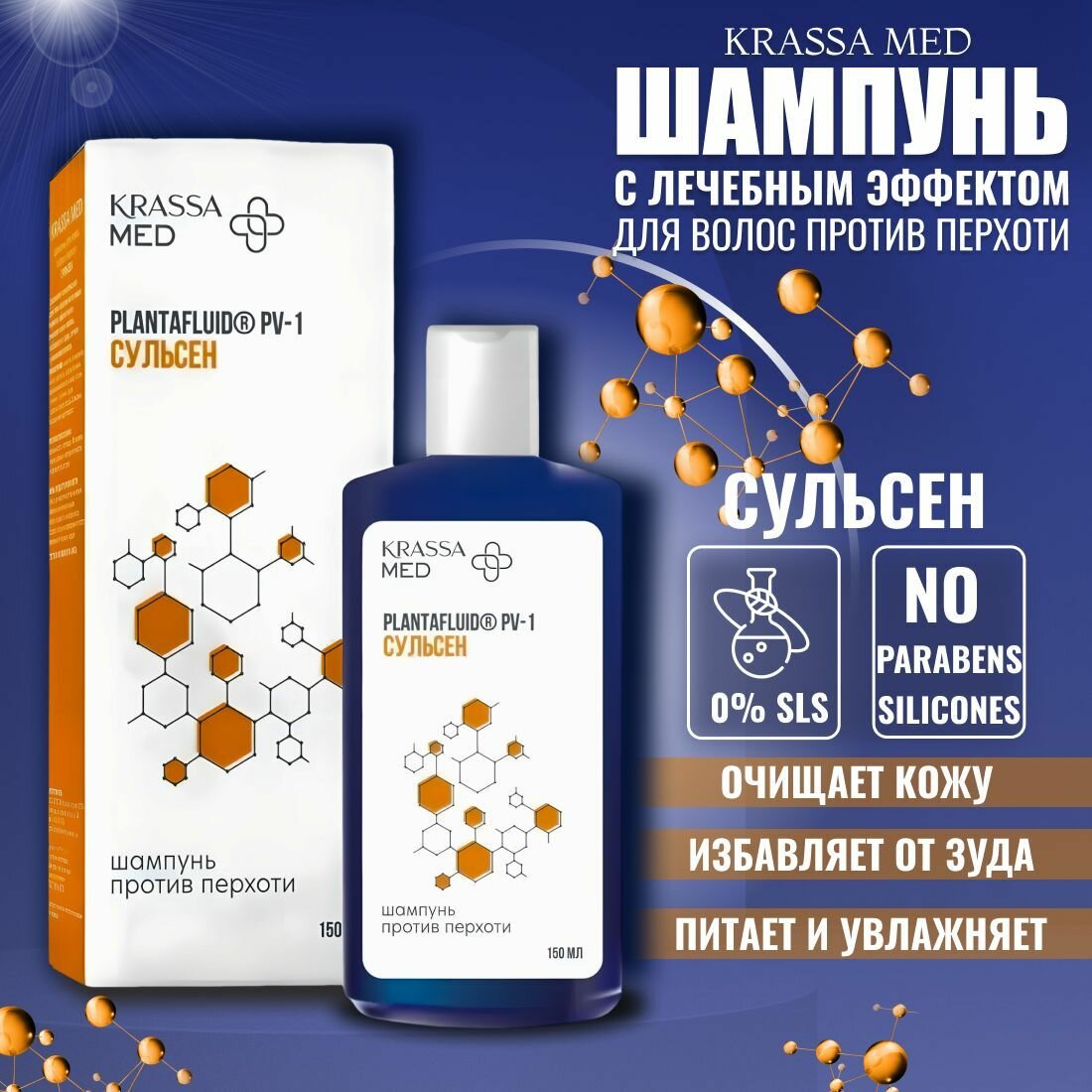 KRASSA MED Шампунь от перхоти лечебный очищающий сульсен, 150 мл
