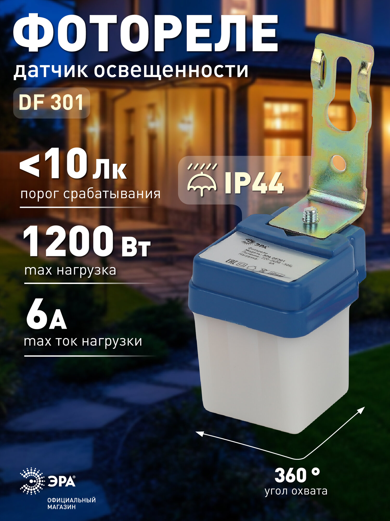 Фотореле для уличного освещения ЭРА DF 301 настенное1300Вт IP44