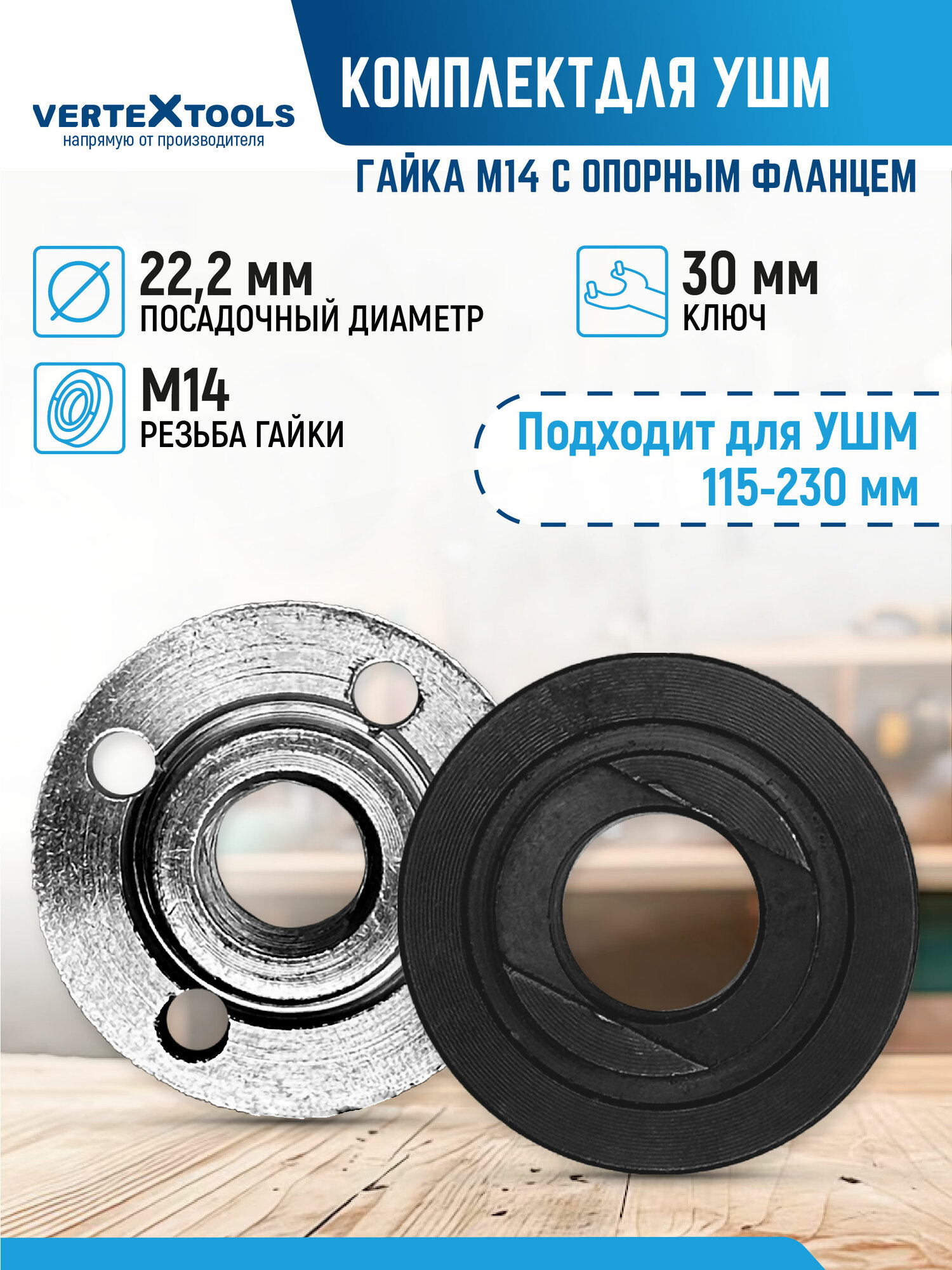 Набор для УШМ VertexTools Гайка зажимная + Фланец опорный M14 115-230 мм