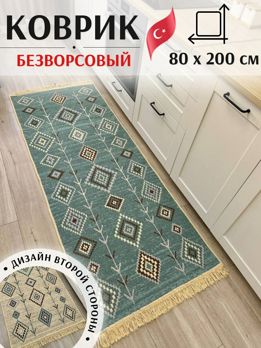 Хлопковая турецкая ковровая дорожка 80 см на 200 см / ковер на кухню / эко килим Musafir Home