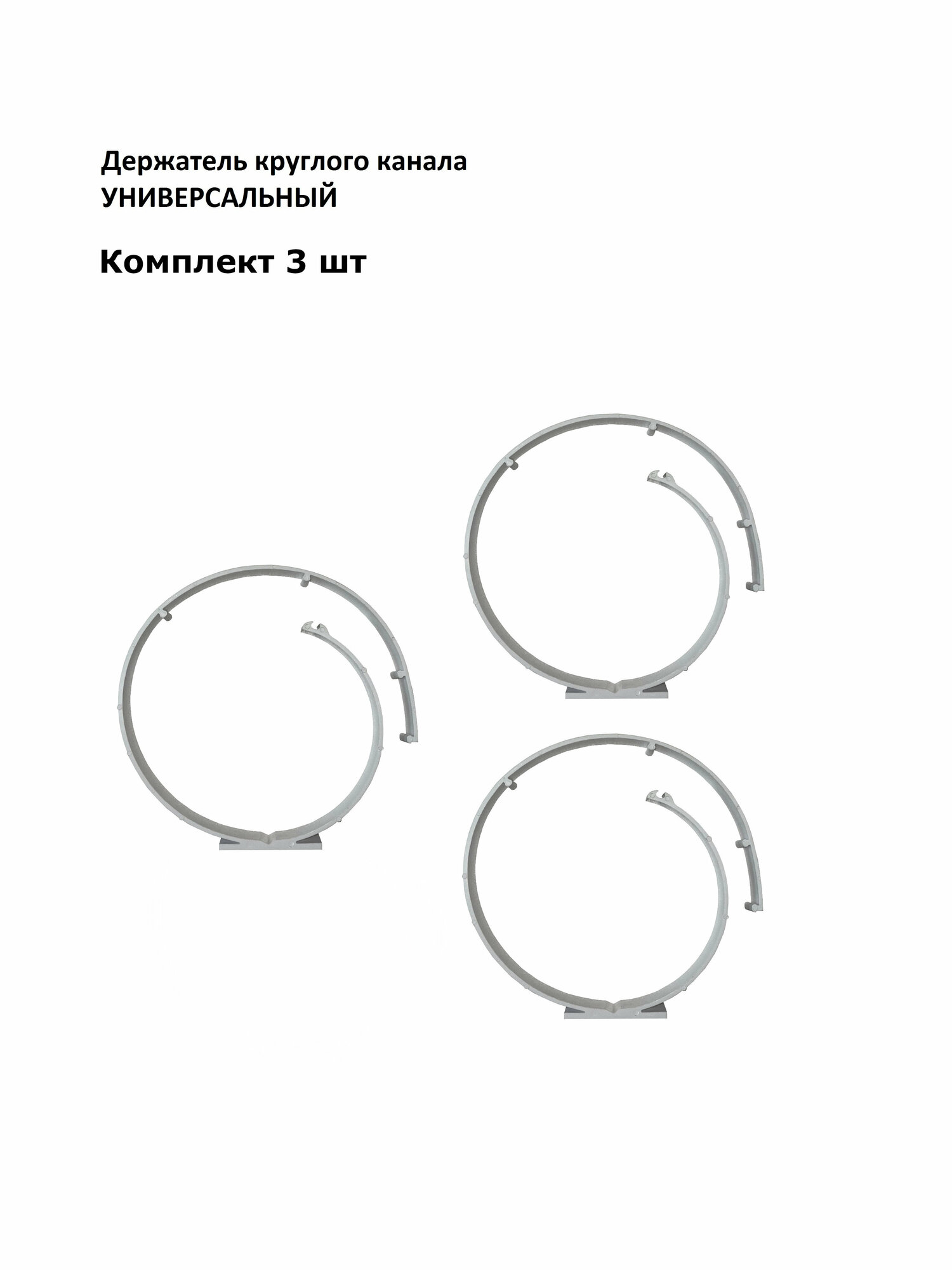 Держатель круглого канала универсальный d100/125/150/160 мм комплект 3 шт