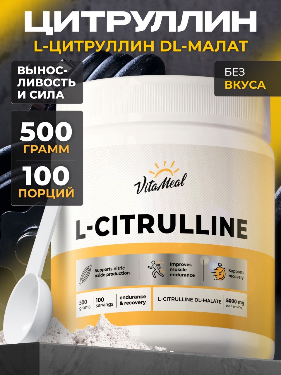 Цитруллин малат 5000мг порошок 500 гр L-Сitrulline malate, без вкуса