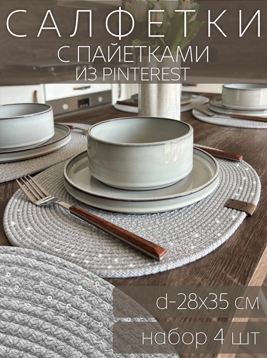 Набор овальных сервировочных хлопковых салфеток с пайетками 4 шт (серый)