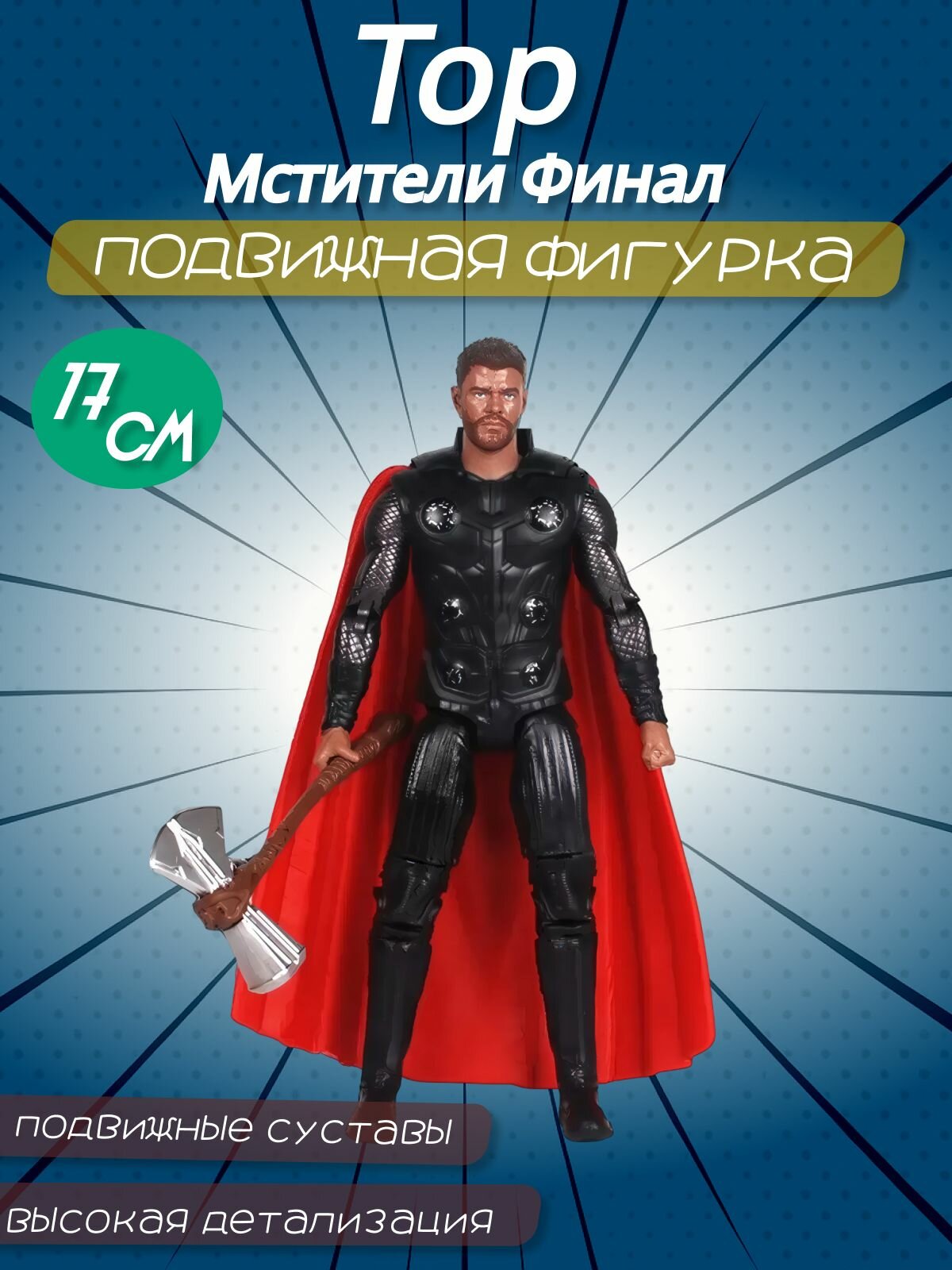 Фигурка Тора - Avengers End Game (17 см.)