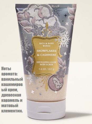 Bath and Body Works отшелушивающий скраб для тела Snowflakes & Cashmere