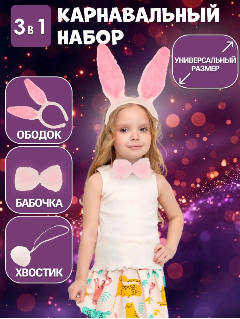 Костюм карнавальный на Новый год Зайчик Розовый (ободок юбочка бантик хвостик)