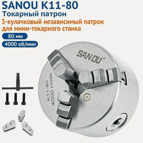 Изображение товара Токарный патрон марки SANOU 80 мм 3-кулачковый независимый патрон K11-80 для мини-токарного станка