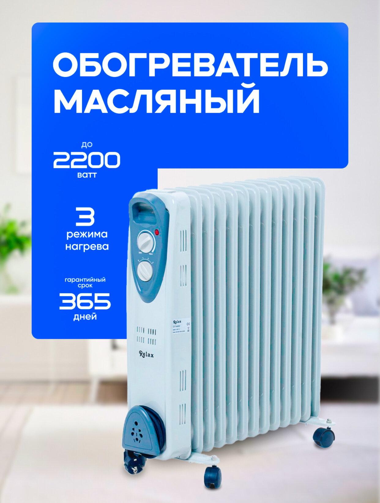 RELAX - масляный обогреватель, мощность до 2400 Вт, качественный обогреватель для осенне-зимнего сезона.